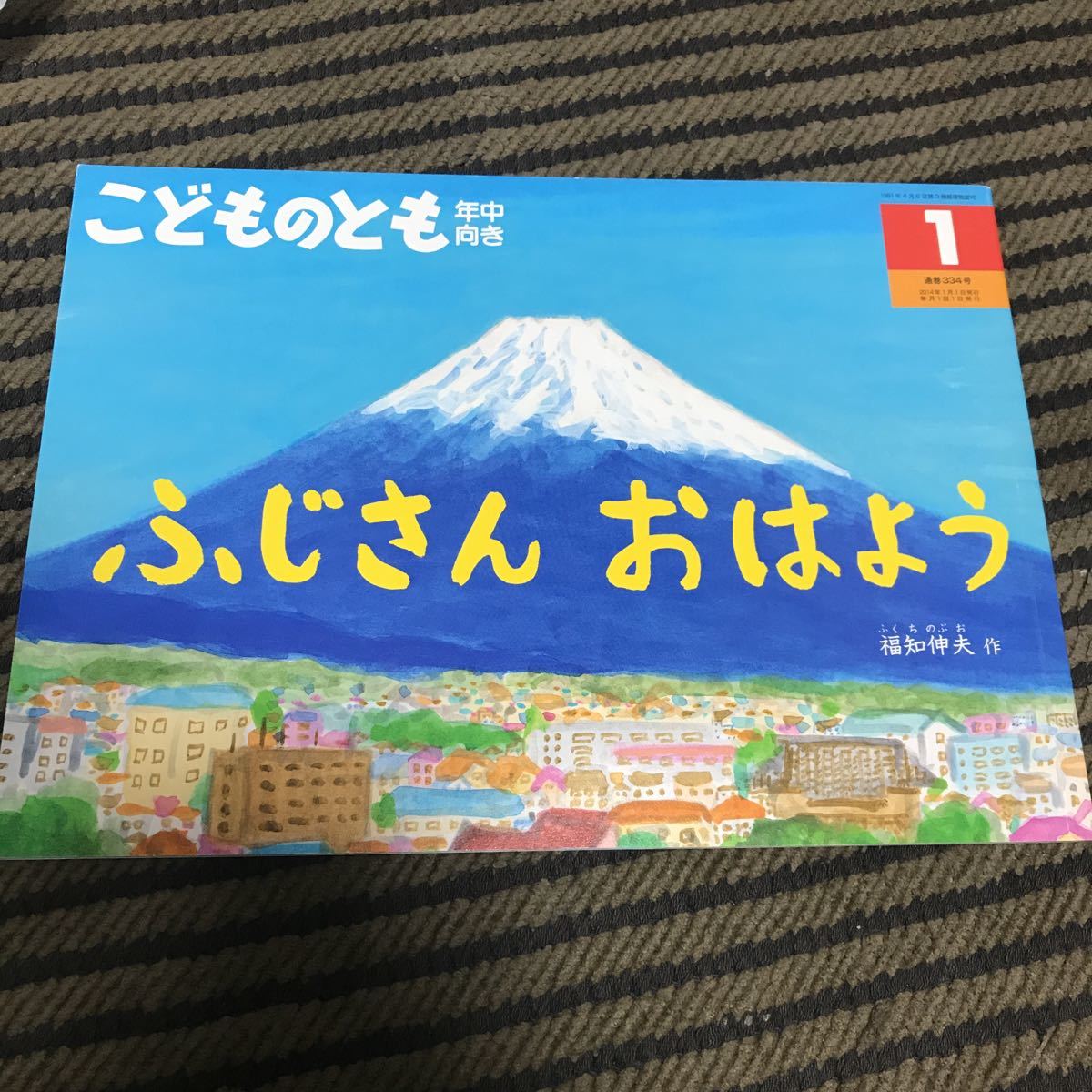 ふじさんおはよう　福知伸夫　こどものとも 2014年発行 USED 美品　福音館書店_画像1