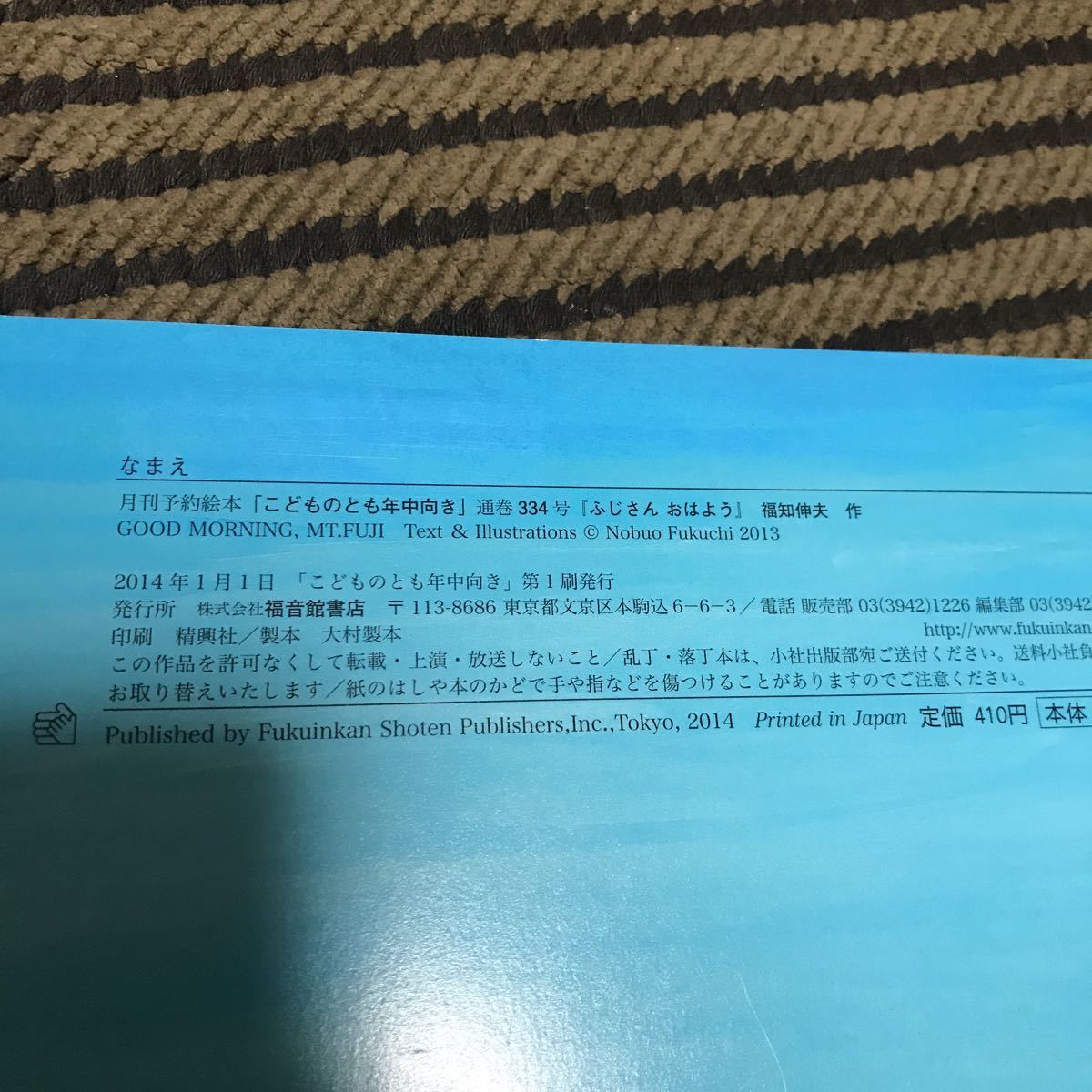 ふじさんおはよう　福知伸夫　こどものとも 2014年発行 USED 美品　福音館書店_画像3