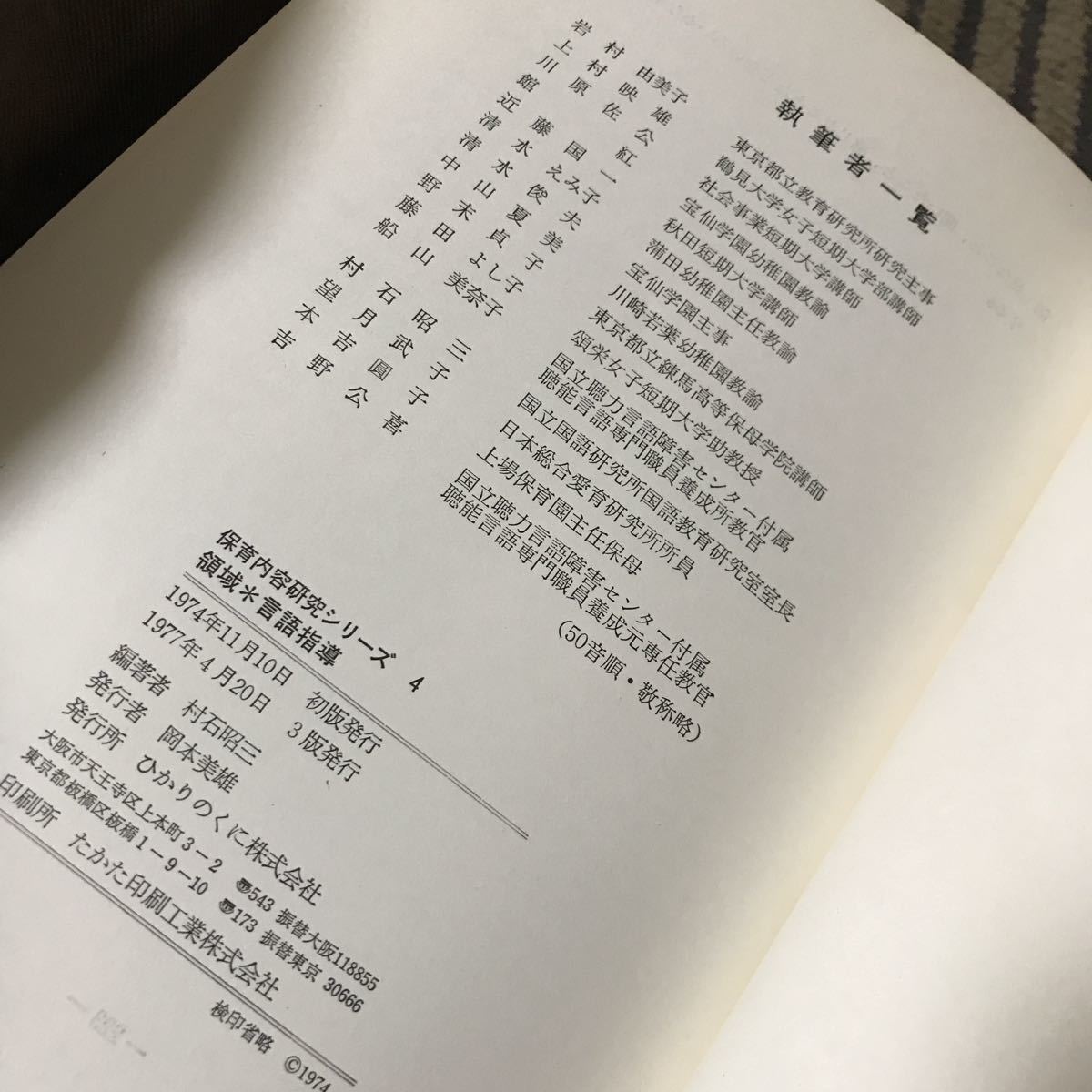 領域　言語の指導　村石昭三　保育内容研究シリーズ4 ひかりのくに株式会社　岡本美雄