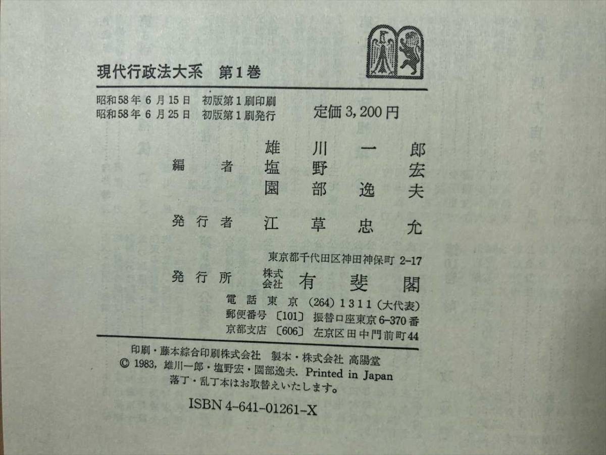 【冬バーゲン★特別送料無料!】 現代行政法大系 全10巻 有斐閣 昭和58年1刷~ 若干箱に小破れ 法律