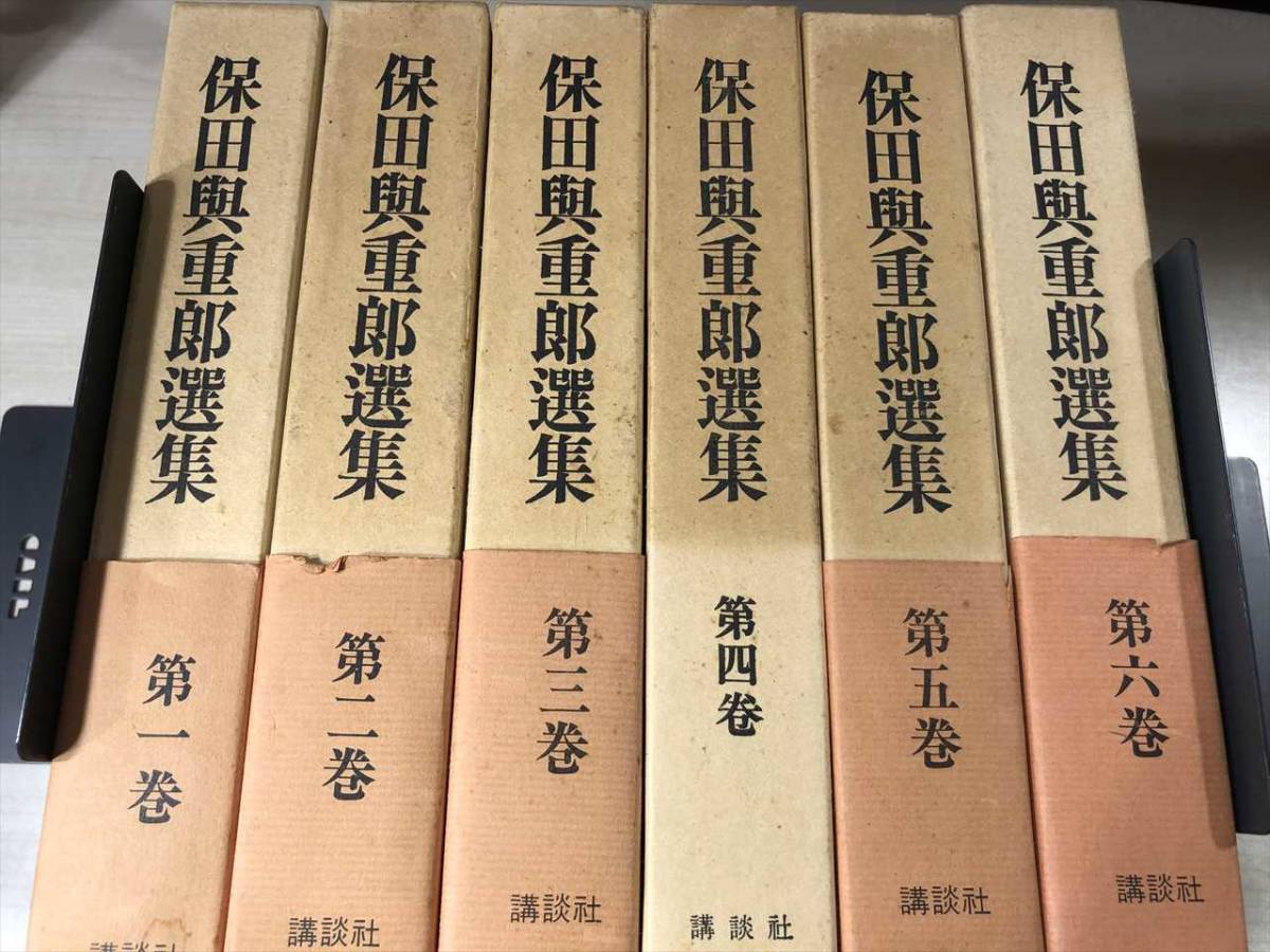 アテッサ新作モデル 保田興重郎選集 全6巻 講談社 昭和46年発行 【d80-281】 その他