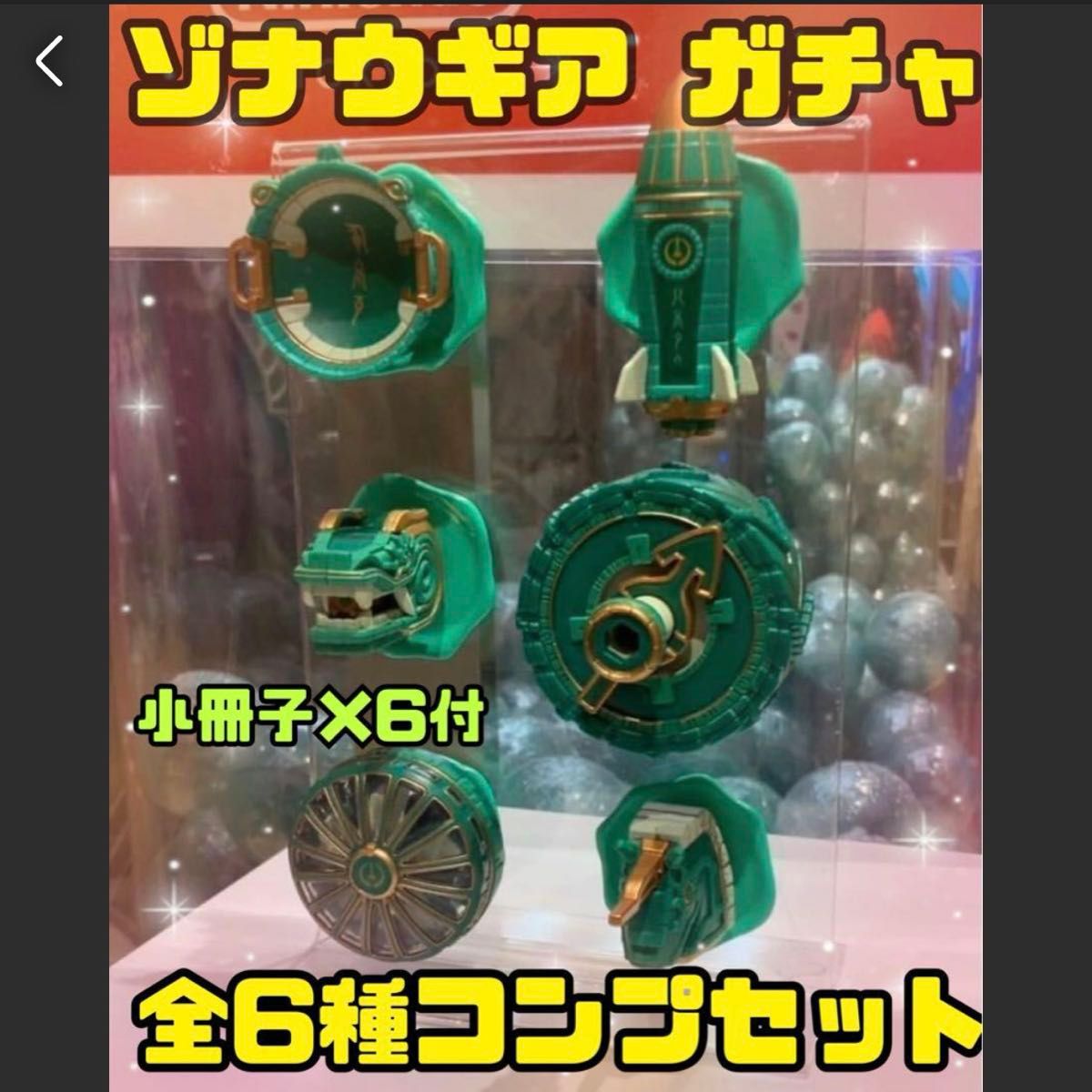 ゼルダの伝説ゾナウギアマグネットフルコンプリート新品未開封 ゼルダの伝説ゾナウギアマグネットフルコンプリート新品未開封