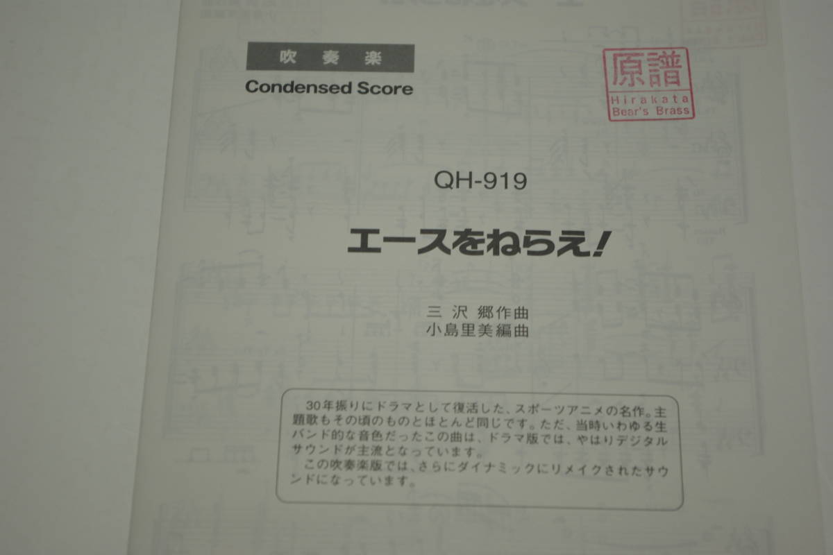 エースをねらえ 吹奏楽 楽譜 ミュージックエイト Music Eight 管理番号等押印有 熊五郎のお店 エースをねらえ 吹奏楽 楽譜 ミュージックエイト Music Eight 管理番号等押印有 熊五郎のお店