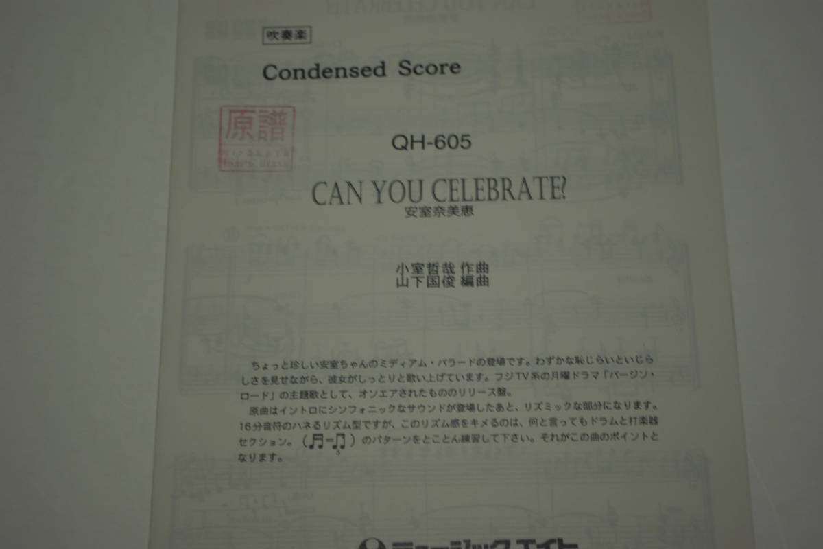 「CAN YOU CELEBRATE?／安室奈美恵」吹奏楽・楽譜・ミュージックエイト・Music Eight・管理番号等印有「熊五郎のお店」00301107_画像3