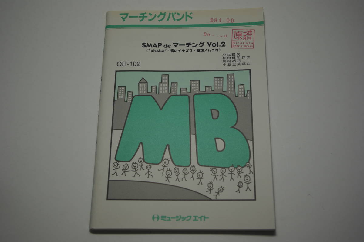 [SMAP de marching Vol.2 shake other ]ma- chin g band wind instrumental music musical score music eitoMusic Eight control number etc. seal have bear ... . shop 0984