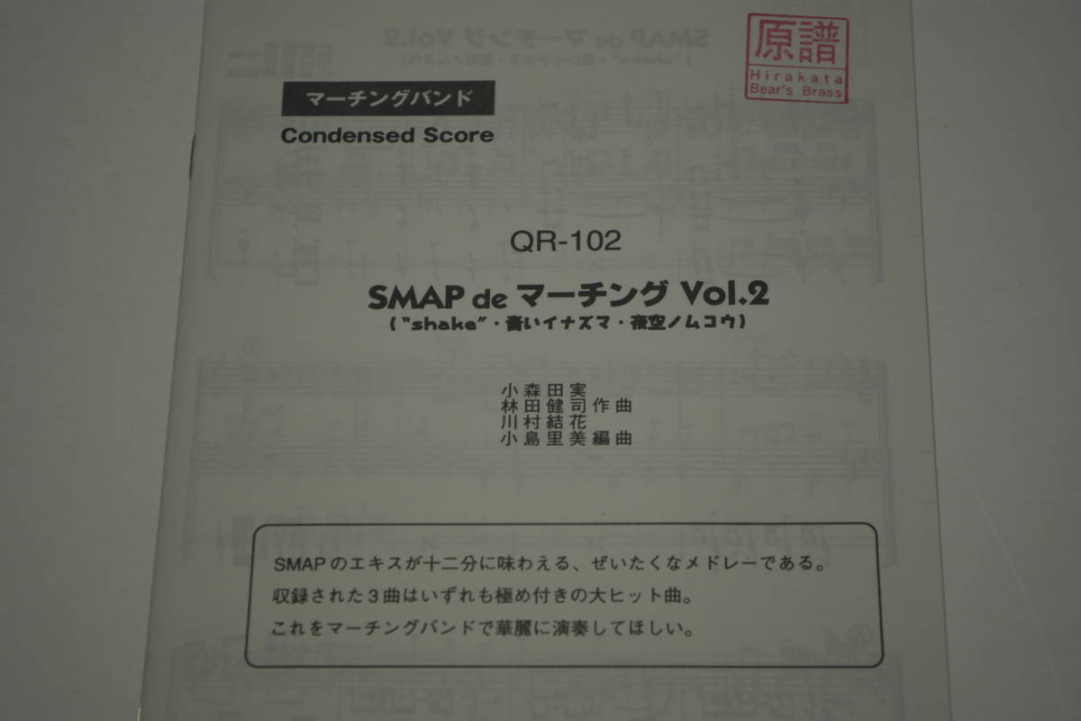 [SMAP de marching Vol.2 shake other ]ma- chin g band wind instrumental music musical score music eitoMusic Eight control number etc. seal have bear ... . shop 0984