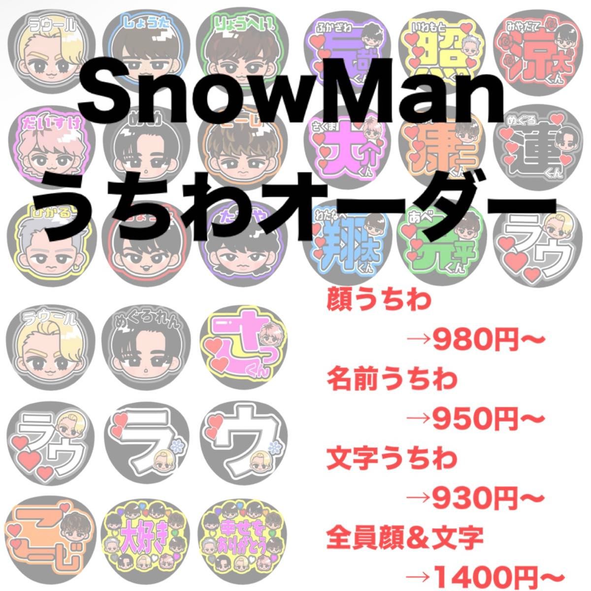 SnowMan ファンサうちわ オーダーページ 名前うちわ 顔うちわ SnowMan ファンサうちわ オーダーページ 名前うちわ 顔うちわ