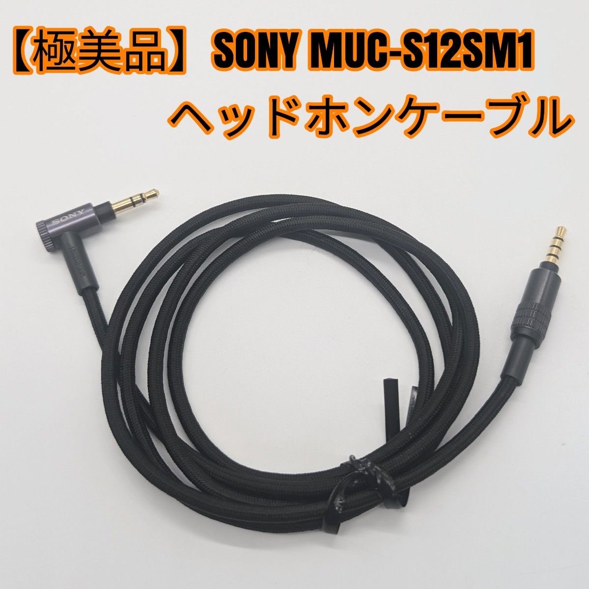 極美品】SONY MUC-S12SM1 ヘッドホンケーブル|Yahoo!フリマ(旧 極美品】SONY MUC-S12SM1 ヘッドホンケーブル|Yahoo!フリマ(旧