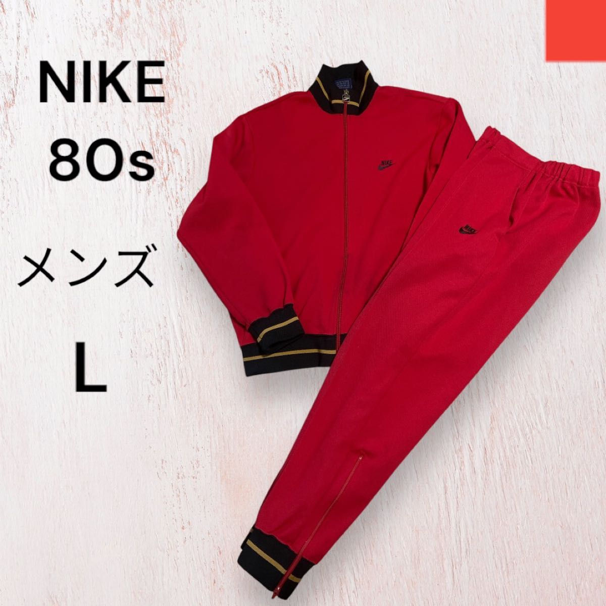 激レア NIKE ナイキ 80s トラックジャケット ジャージ上下 激レア NIKE ナイキ 80s トラックジャケット ジャージ上下