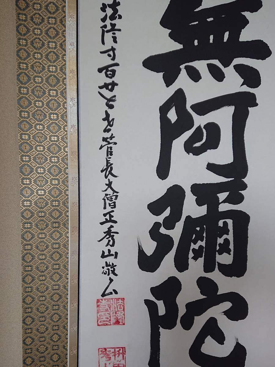 法隆寺第127世管長大僧正住職 桝田秀山作六字名号 尺五幅 太巻 希望