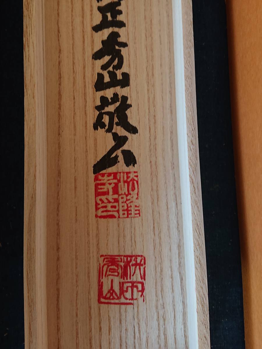 法隆寺第127世管長大僧正住職 桝田秀山作六字名号 尺五幅 太巻 希望