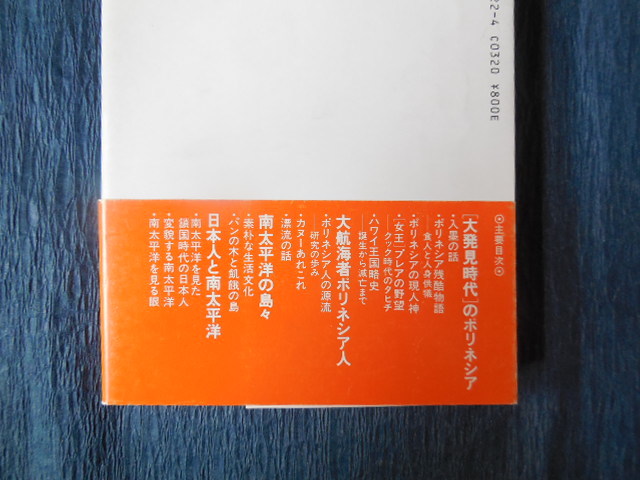 クック艦長は何を見たか　十八世紀の南太平洋（石川栄吉）力富書房_画像2