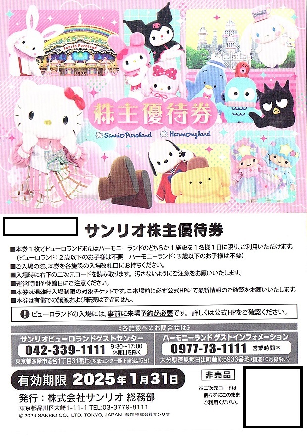 株式会社サンリオ株主優待券6枚+α 送料無料|チケット、金券 株式会社サンリオ株主優待券6枚+α 送料無料|チケット、金券