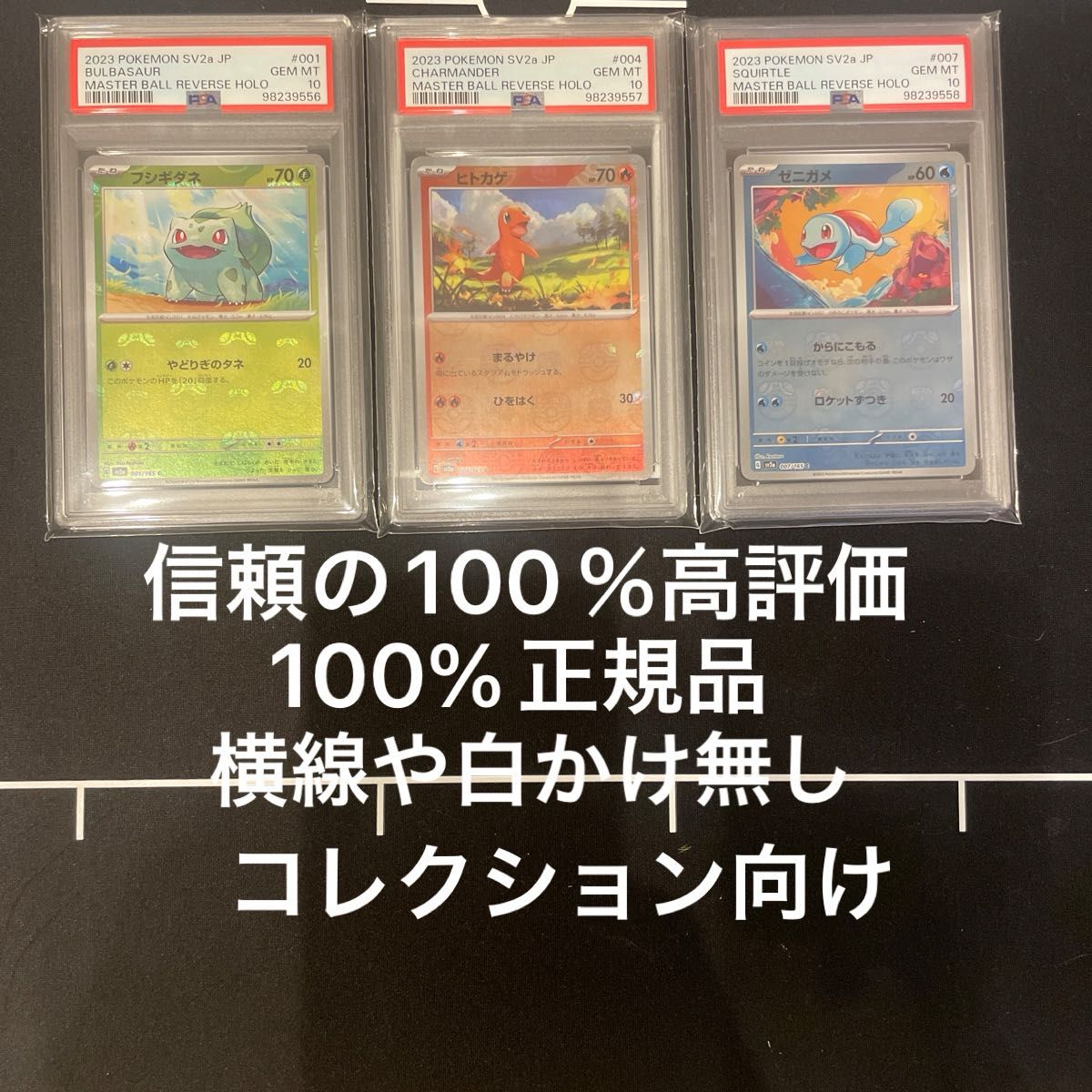 ポケモンカード 御三家 マスターボールミラー 3連番 完美品 ポケモンカード 御三家 マスターボールミラー 3連番 完美品