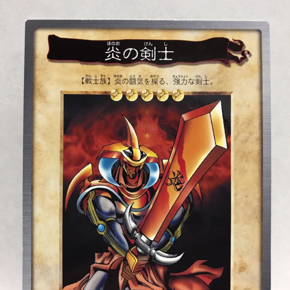 カードダス 遊戯王 1998年版 36 炎の剣士 ②_画像3