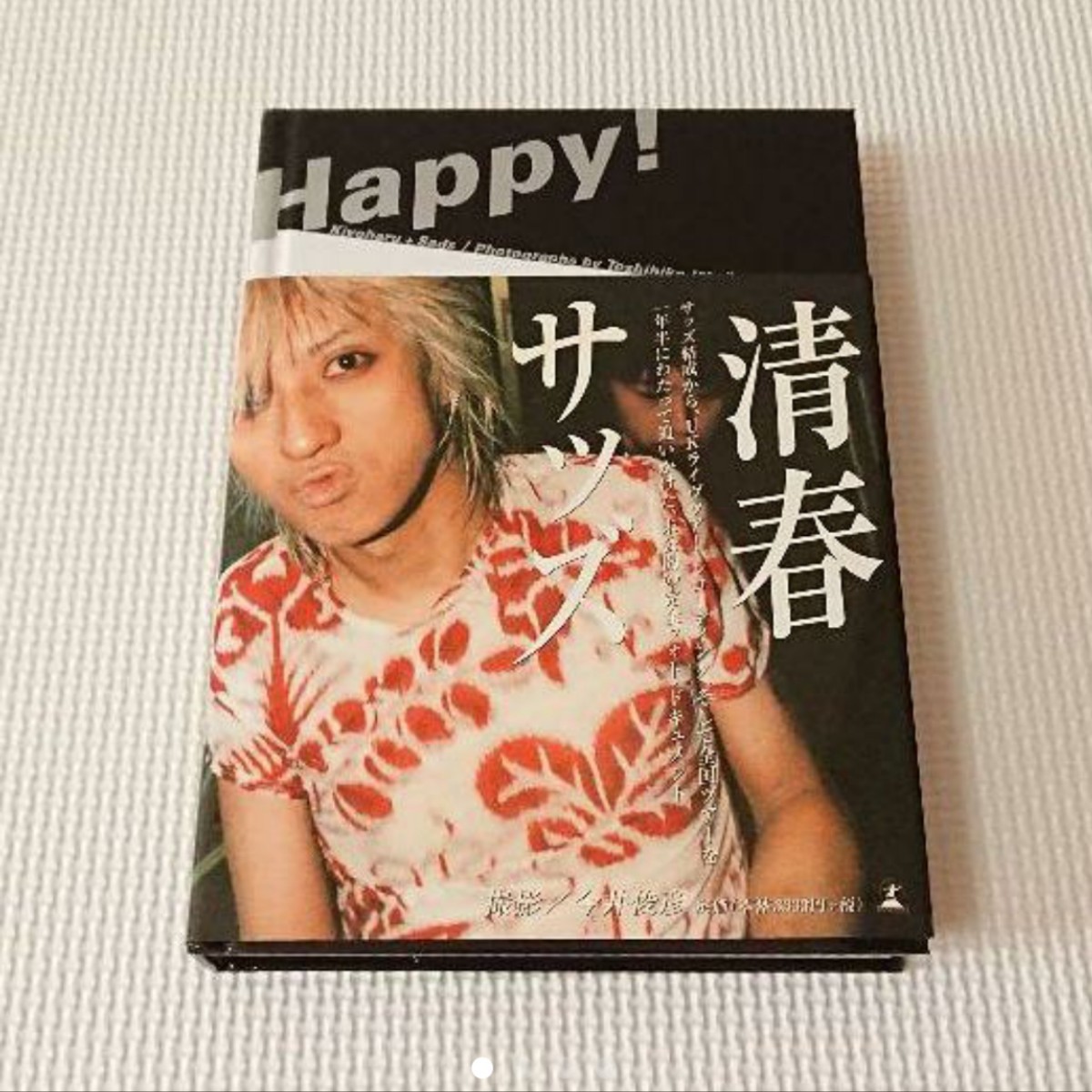 清春 サッズ『Happy!』写真集