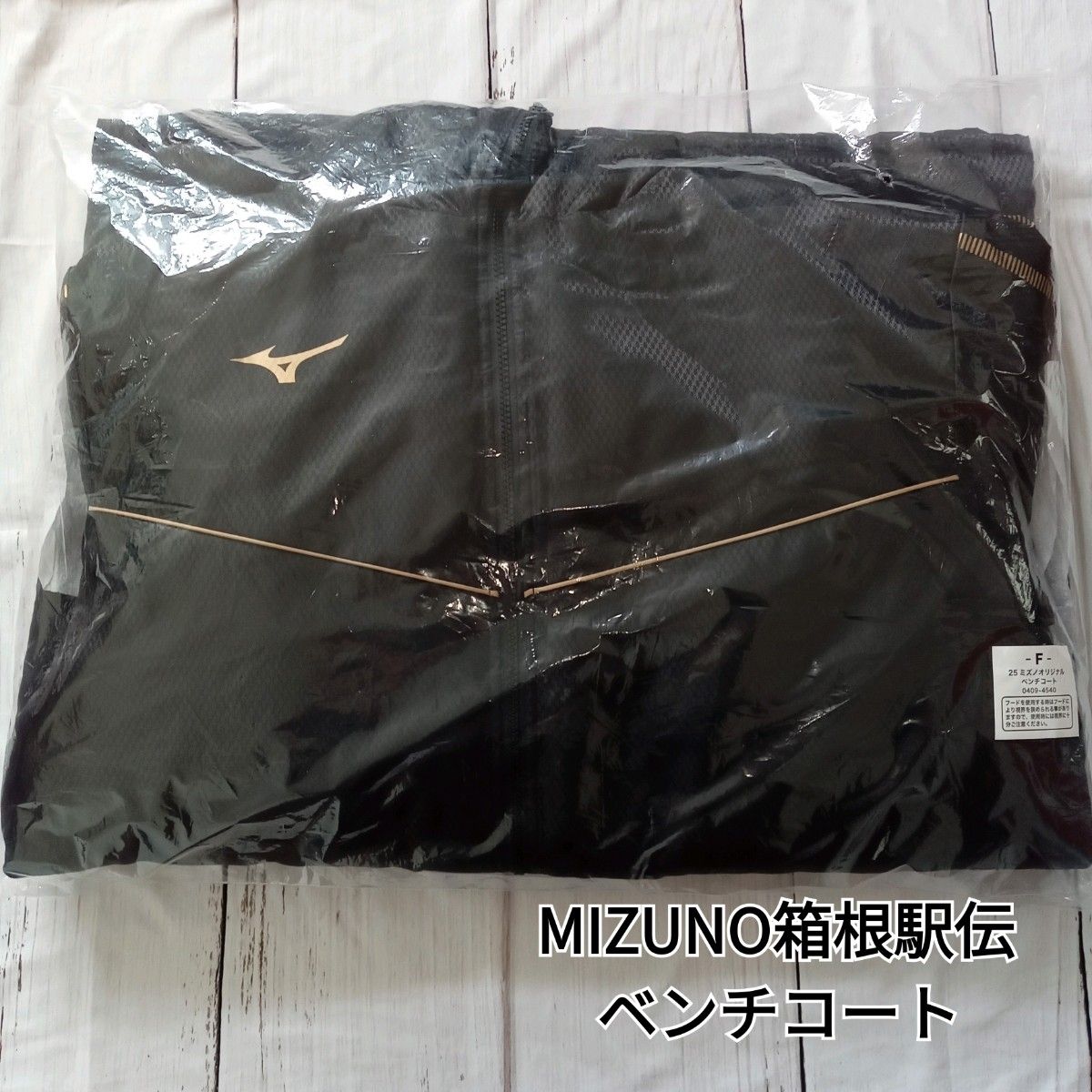 ミズノ MIZUNO 箱根駅伝ベンチコート Fサイズ 2025年 読売新聞 ミズノ MIZUNO 箱根駅伝ベンチコート Fサイズ 2025年 読売新聞