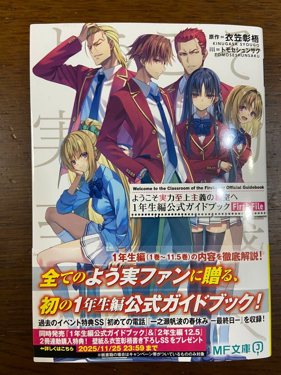 ようこそ実力至上主義の教室へ 1年生編公式ガイドブック First ようこそ実力至上主義の教室へ 1年生編公式ガイドブック First