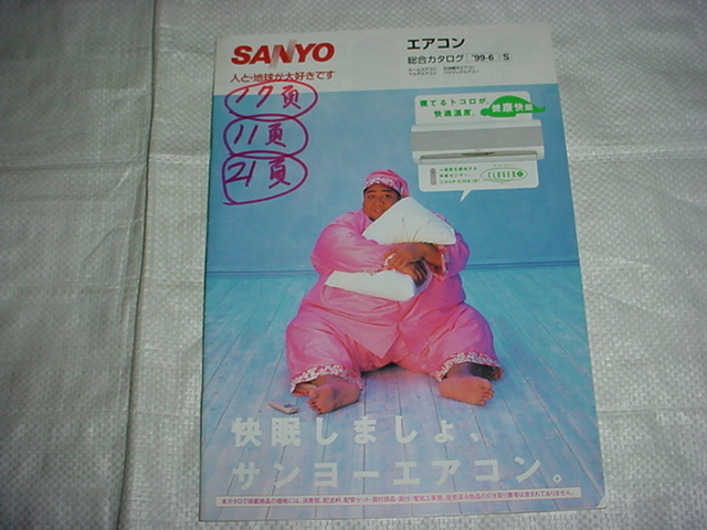 1999年6月　ＳＡＮＹＯ　エアコンの総合カタログ　小錦_画像1