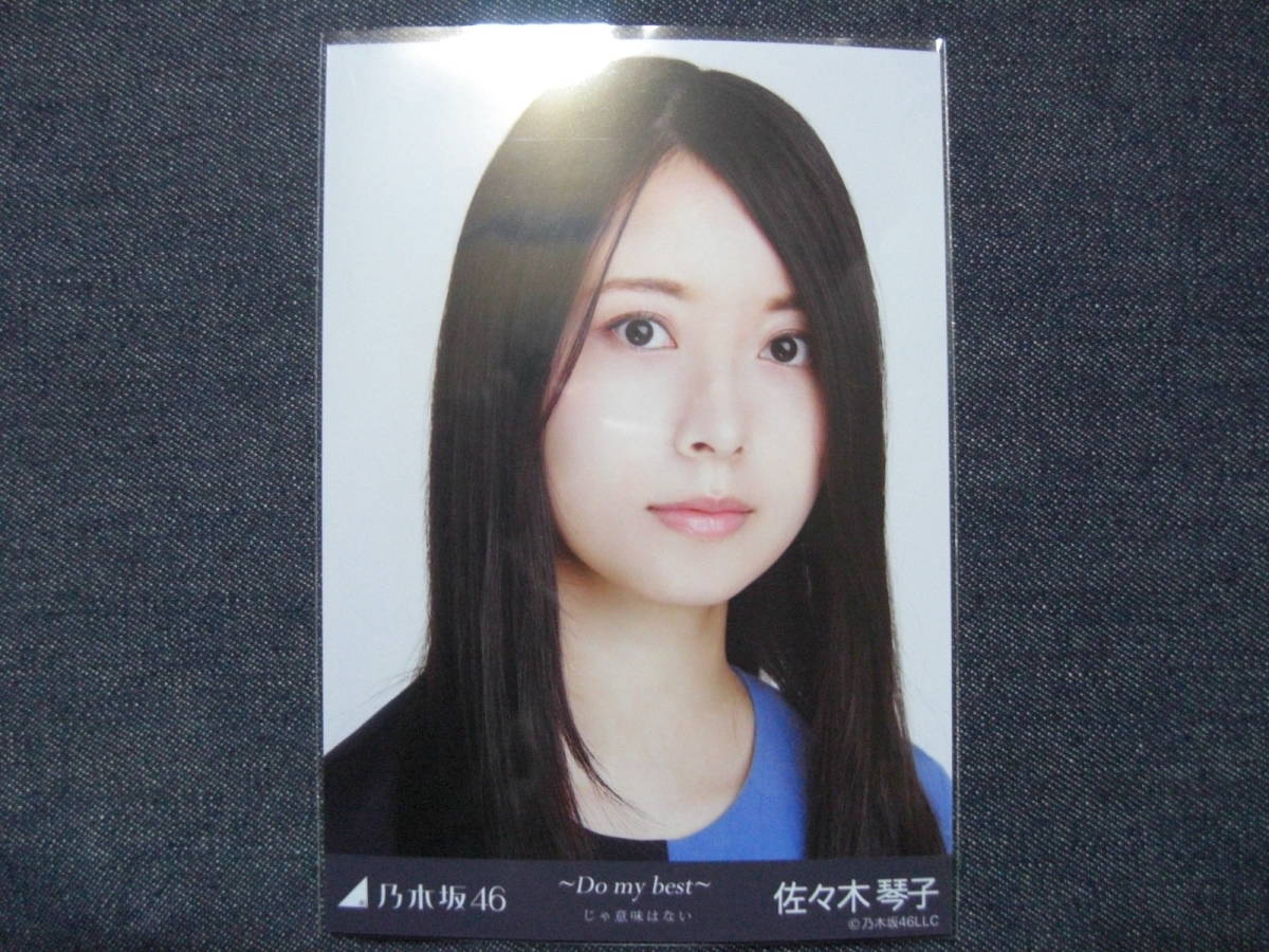 ヤフオク 乃木坂46 佐々木琴子 Do My Best じゃ意味 ヤフオク 乃木坂46 佐々木琴子 Do My Best じゃ意味