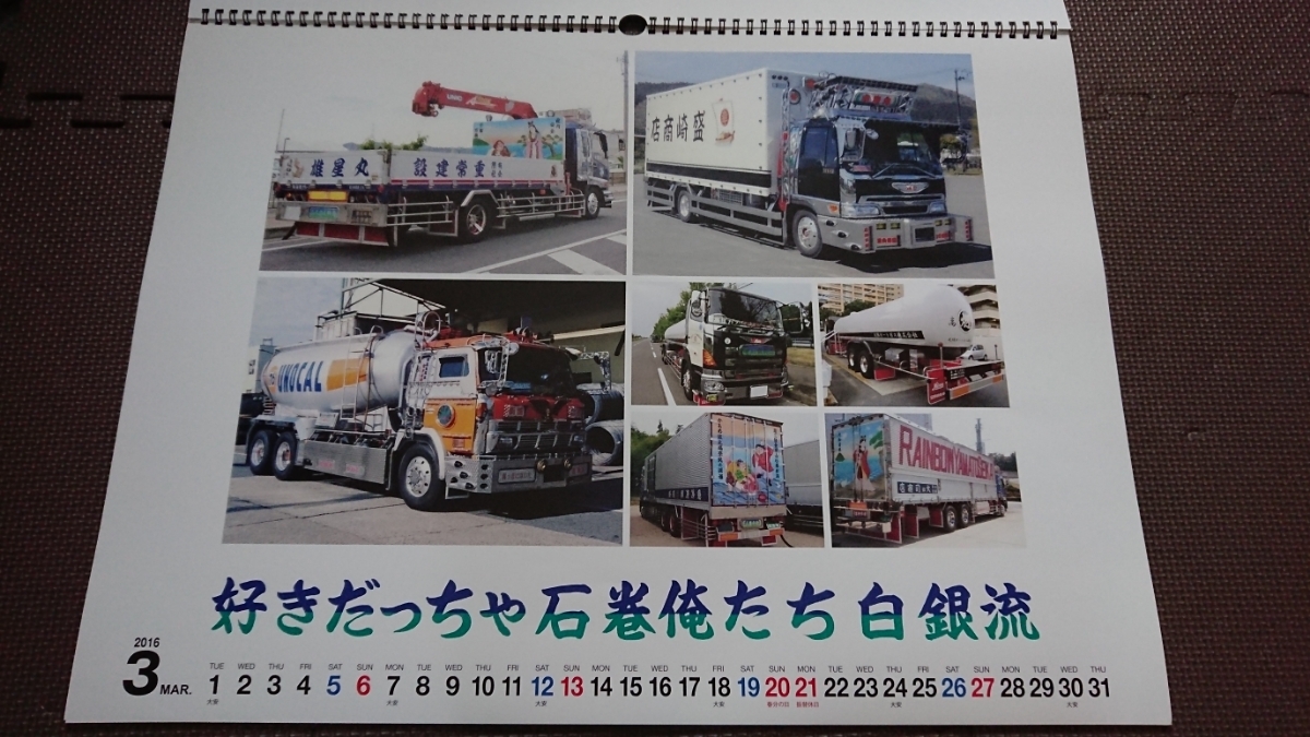 ヤフオク 白銀社 平成2８年度版カレンダー デコトラ アー