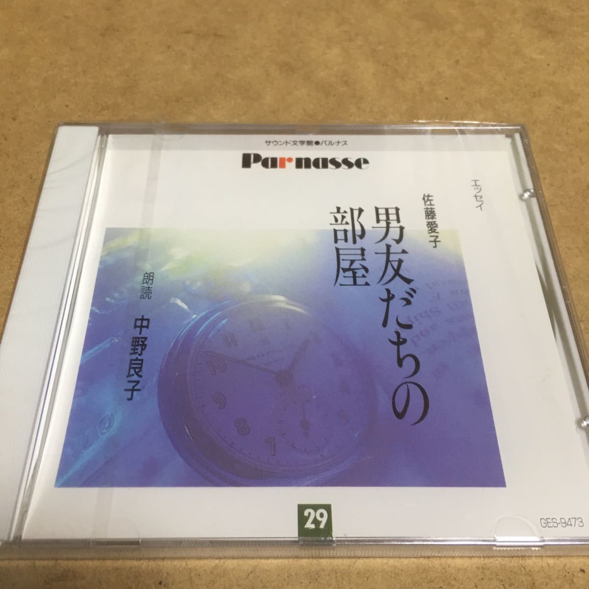 水星価格！新品 朗読 サウンド文学館パルナス未開封ＣＤ「佐藤愛子/男友だちの部屋」中野良子_画像1