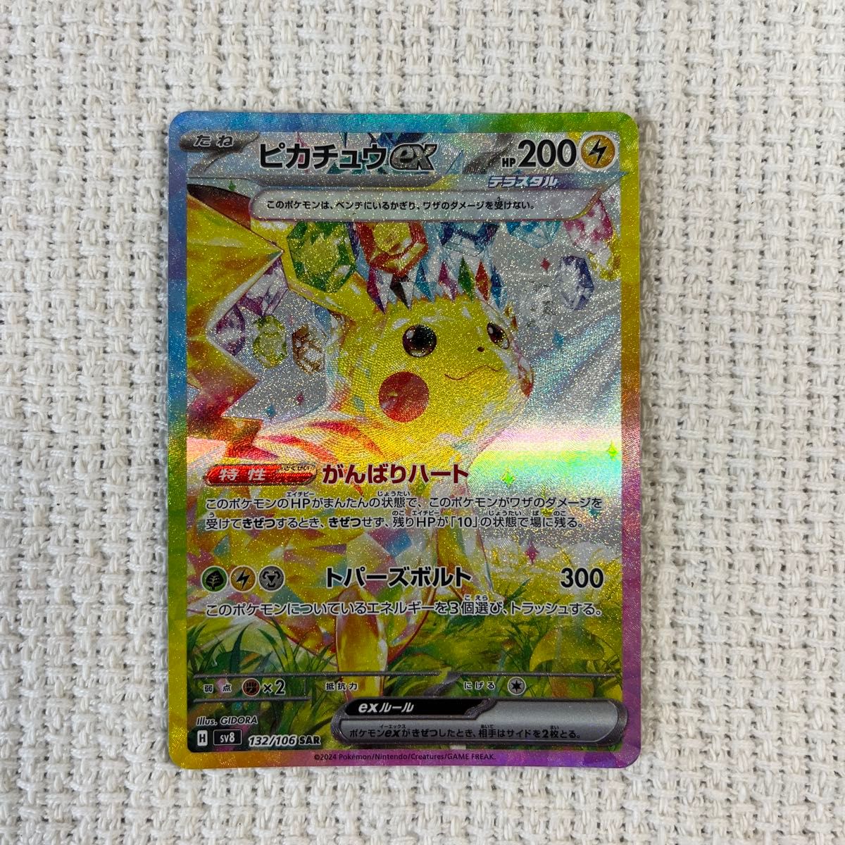 ポケモン SV8 超電ブレイカー ピカチュウex 132/106 SAR ポケモン SV8 超電ブレイカー ピカチュウex 132/106 SAR