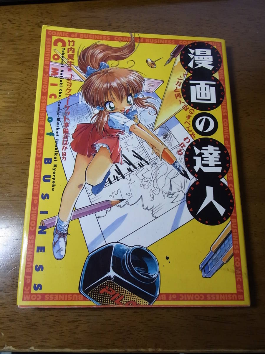 ヤフオク 初版 漫画の達人 竹内夏生著 Kkベストセ