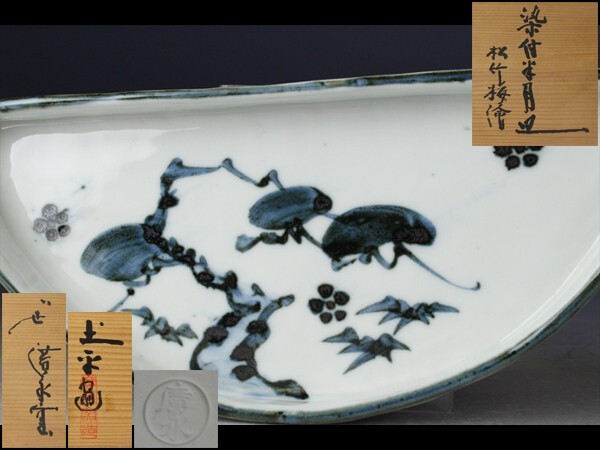 西】Za943 廣永窯 あたたかく 坪島土平 染付半月皿 共箱 西】Za943 廣永窯 あたたかく 坪島土平 染付半月皿 共箱