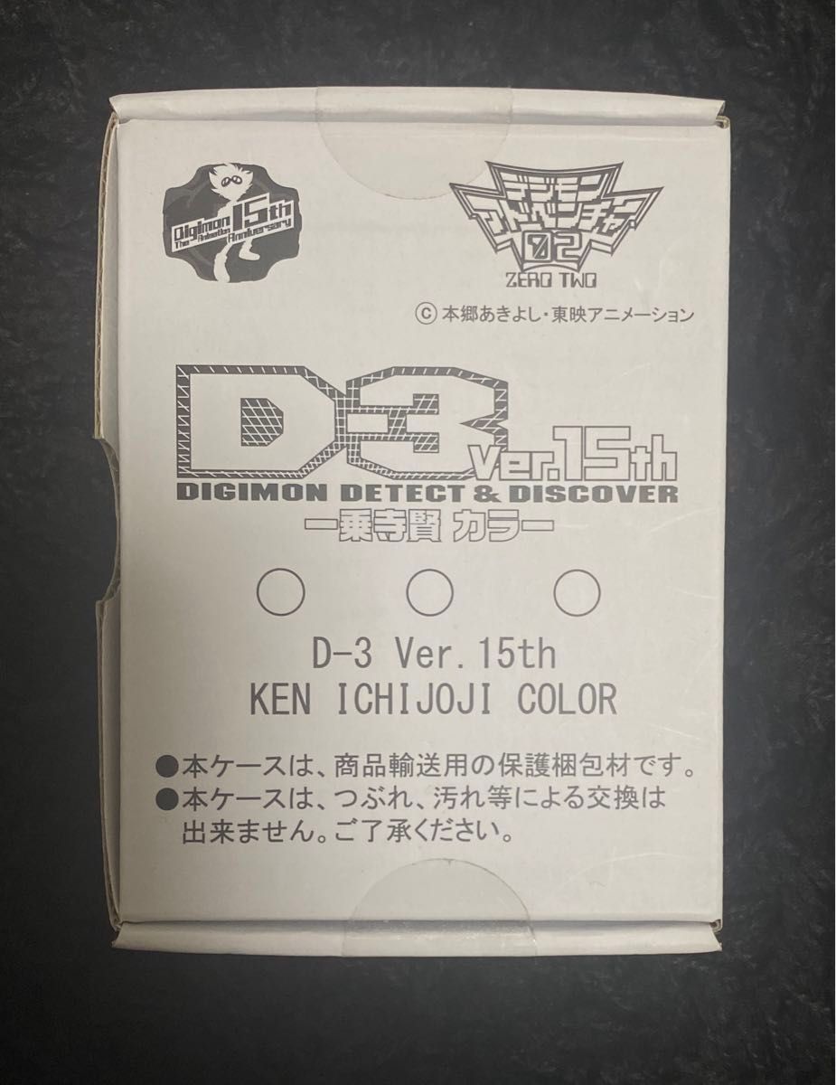 デジモンアドベンチャー02 デジモン D-3 Ver 15th DIGIMON デジモンアドベンチャー02 デジモン D-3 Ver 15th DIGIMON