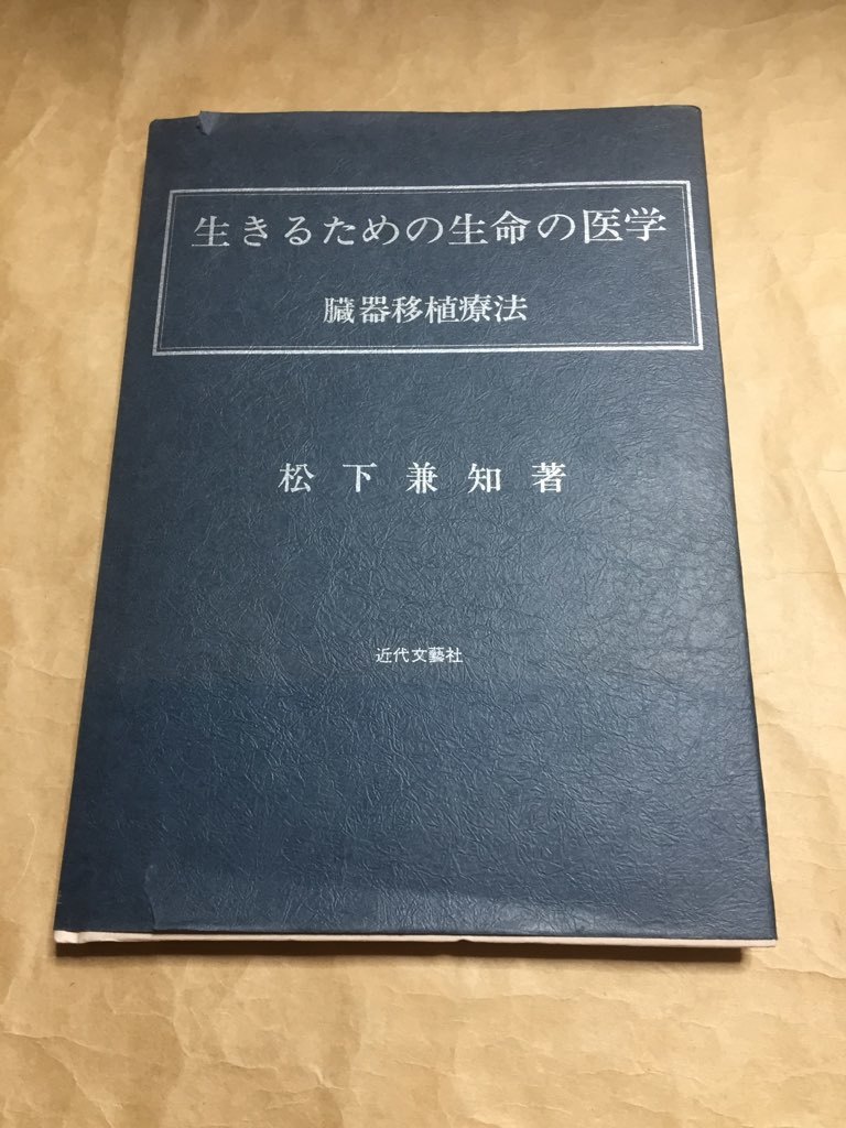 爆売り！ 生きるための生命の医学 臓器移植療法 松下兼知著 医学一般