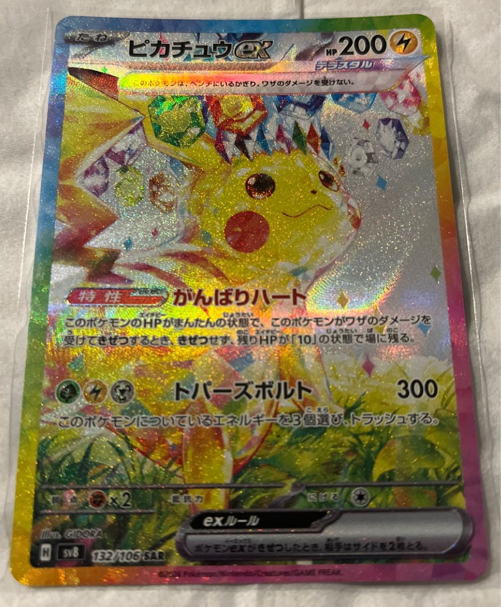ポケモンカード ピカチュウex SAR 超電ブレイカー|Yahoo!フリマ ポケモンカード ピカチュウex SAR 超電ブレイカー|Yahoo!フリマ