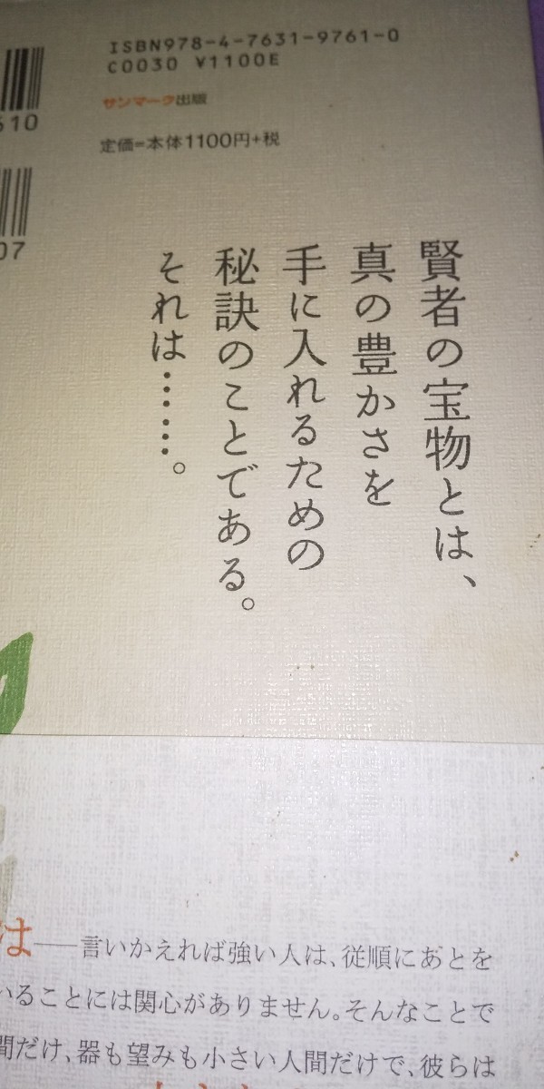 賢者の宝物 ゆるぎない真理の教え 【古本寄付に出すまでの期間限定出品です】  