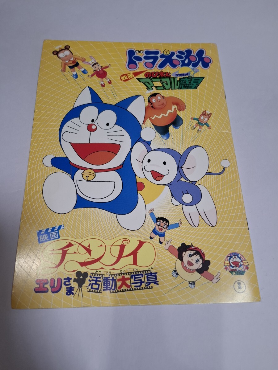 映画 ドラえもん のび太とアニマル惑星 パンフレット チンプイ 映画 ドラえもん のび太とアニマル惑星 パンフレット チンプイ