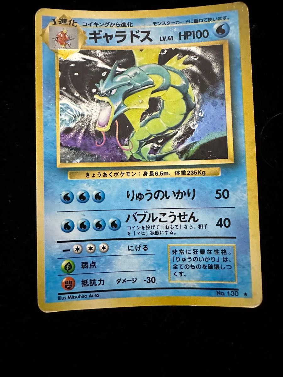 ポケモンカード 旧裏 旧裏面 ギャラドス ポケカ マークあり LV41 ポケモンカード 旧裏 旧裏面 ギャラドス ポケカ マークあり LV41