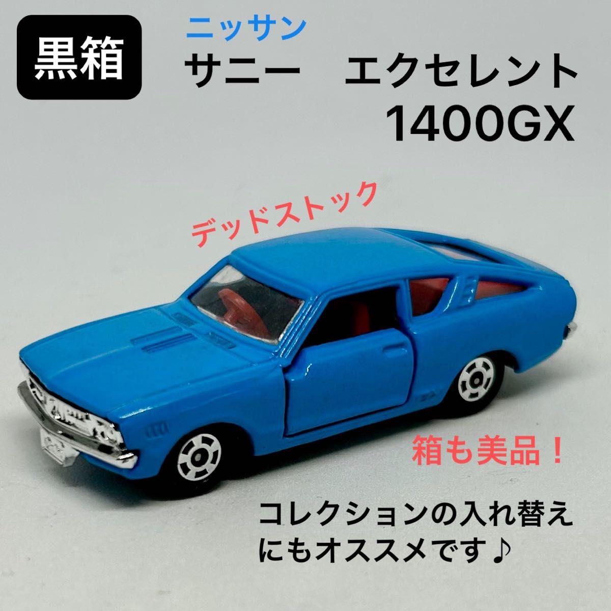 トミカ No8 ニッサン サニー エクセレント1400GX日本製黒箱 新品 トミカ No8 ニッサン サニー エクセレント1400GX日本製黒箱 新品