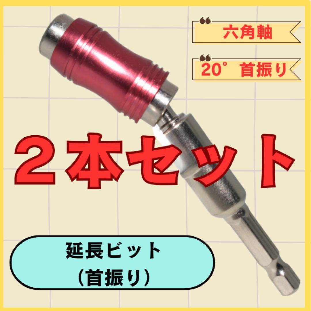 延長ビット ２本 首振りビット インパクトドリル用　6角軸Ｌ型ビット 送料無料 匿名配送