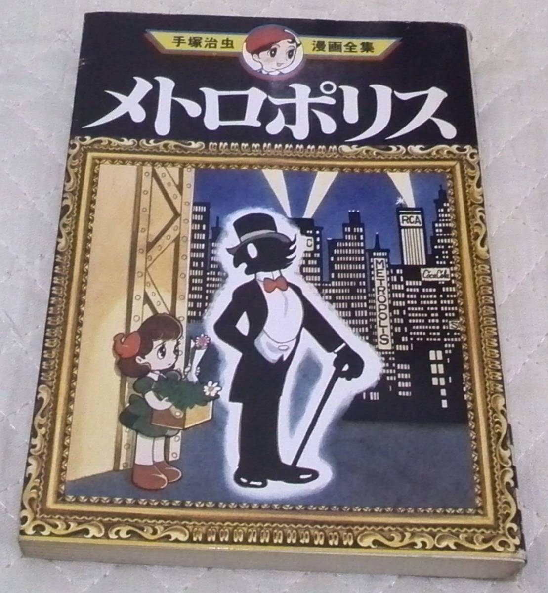 ヤフオク メトロポリス 手塚治虫漫画全集 初版