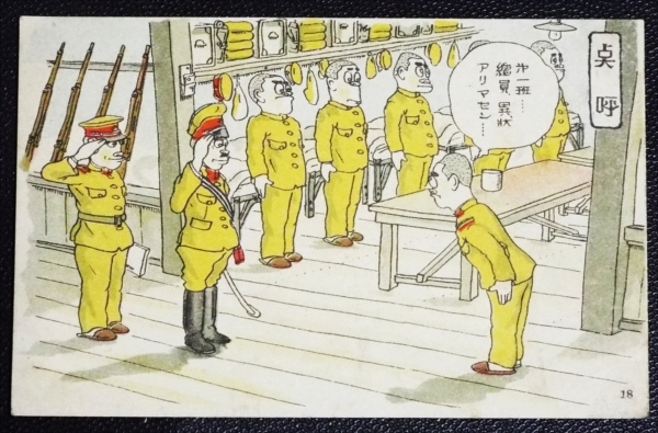 お歳暮 軍隊生活漫画絵葉書 第一輯 集 軍事思想普及 15枚 戦前 旧日本