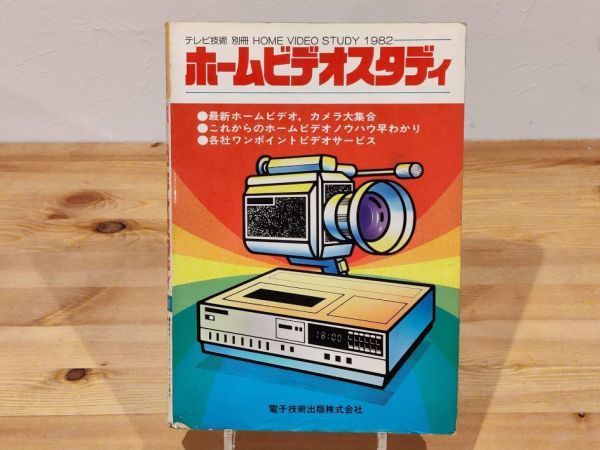 ◆希少◆テレビ技術別冊 ホームビデオスタディ◆マイコニック◆マイビデオ◆ベータマックス◆ビュースター◆ビデオカセッター_画像1