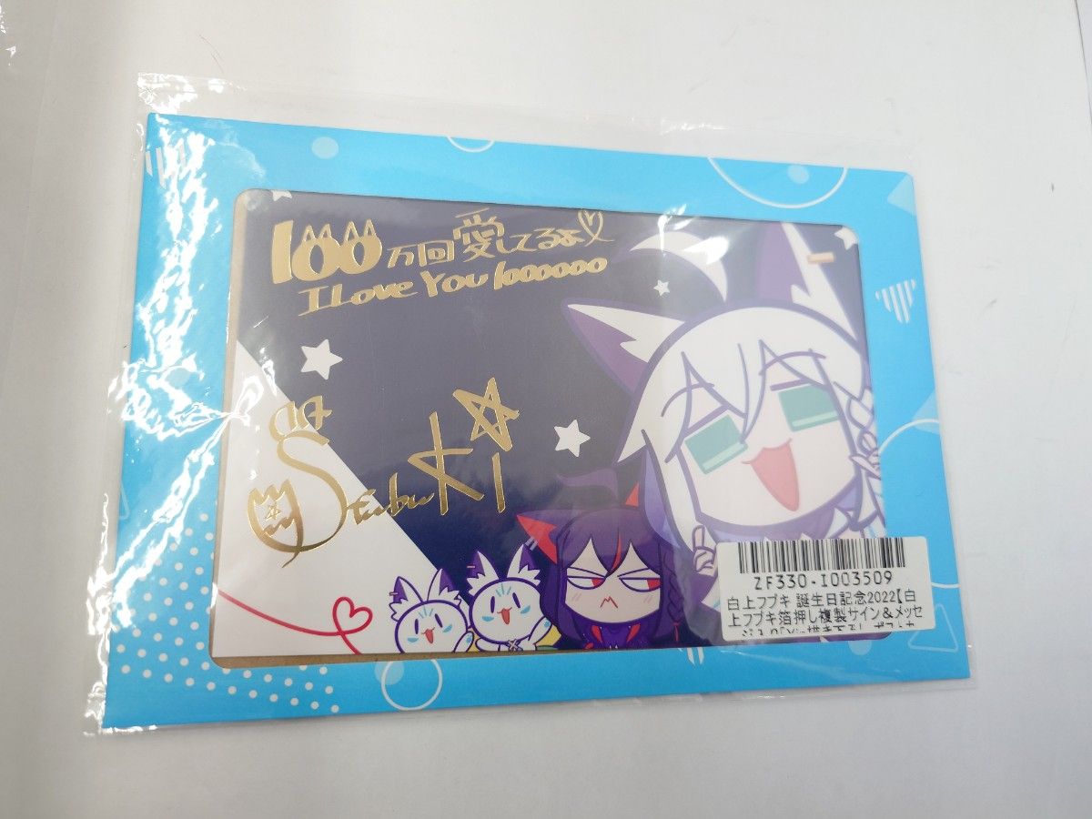 白上フブキ 誕生日記念2022 箔押し複製サイン&メッセージ入り 白上フブキ 誕生日記念2022 箔押し複製サイン&メッセージ入り