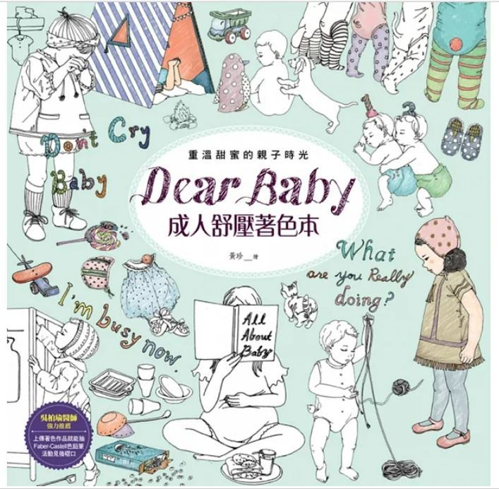 新品 台湾版 Dear Baby 成人舒壓著色本 カラーリングブック 大人の塗り絵 大人のぬりえ 塗り絵 赤ちゃん ベビー 絵画 アート 塗絵 ぬりえ