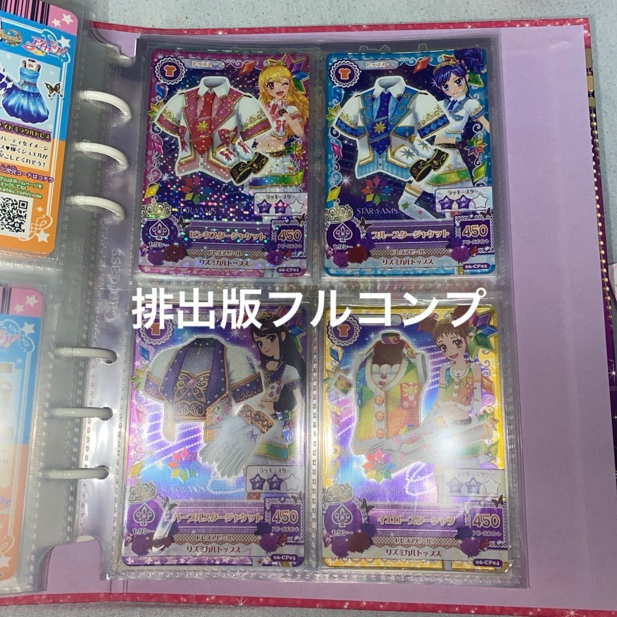 アイカツカード『STAR ANIS』 排出版 コンプリート スターアニス アイカツカード『STAR ANIS』 排出版 コンプリート スターアニス