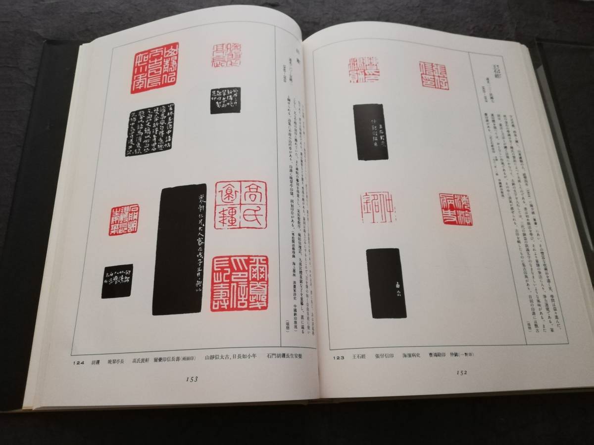 ＠印譜 中国 書道全書 検索:支那 金石鼓 篆刻 秦漢印 実押 西冷 印社 原色版 官印 公印 私印 黄易 呉昌碩 趙之謙 丁敬 古璽 鄧石如 張大千_画像8