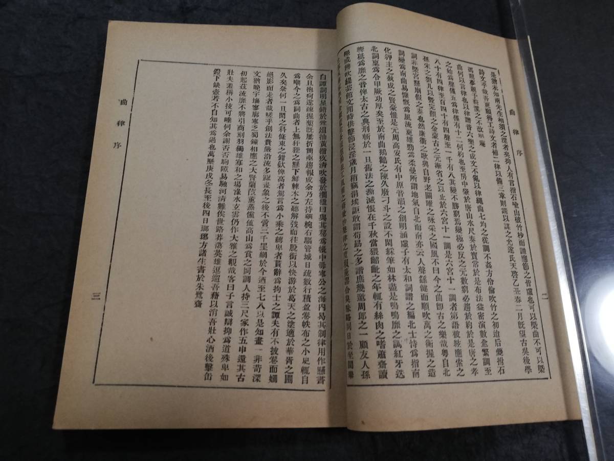 ＠中華民国期 曲律 曲苑絲集 六藝書局 検索: 唐本 漢籍 支那 新文学 漢詩 善本 線装本 古籍 木版刷 木刻本 竹紙 排印本 曲藝 育古 尚古山房_画像5