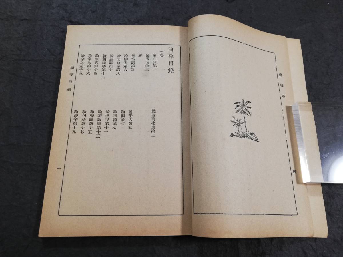中華民国期 曲律 曲苑絲集 六藝書局 検索: 唐本 漢籍 支那 新 中華民国期 曲律 曲苑絲集 六藝書局 検索: 唐本 漢籍 支那 新
