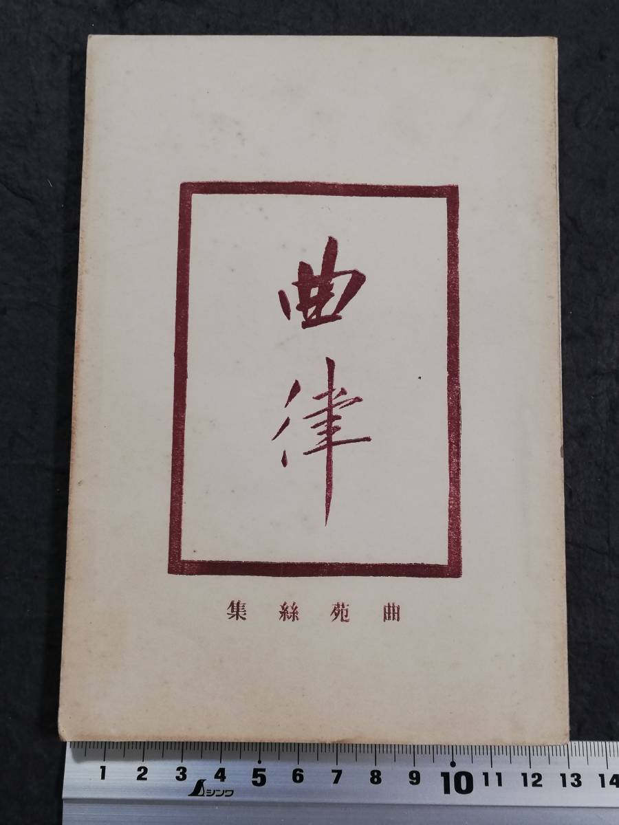中華民国期 曲律 曲苑絲集 六藝書局 検索: 唐本 漢籍 支那 中華民国期 曲律 曲苑絲集 六藝書局 検索: 唐本 漢籍 支那