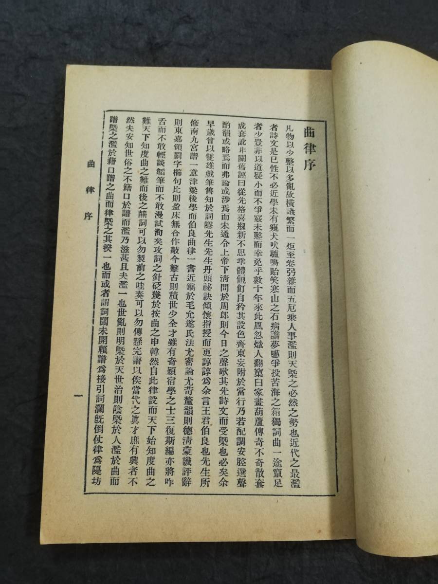 ＠中華民国期 曲律 曲苑絲集 六藝書局 検索: 唐本 漢籍 支那 新文学 漢詩 善本 線装本 古籍 木版刷 木刻本 竹紙 排印本 曲藝 育古 尚古山房_画像4