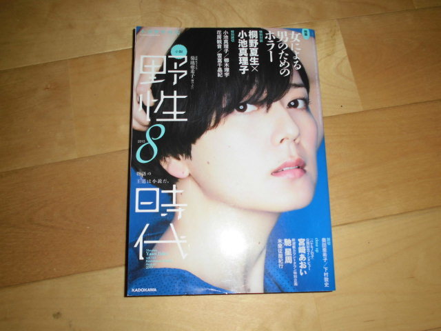 野性時代 2015.8 表紙&グラビア 菊池亜希子//特集：女による男のためのホラー//対談 桐野夏生×小池真理子//_画像1