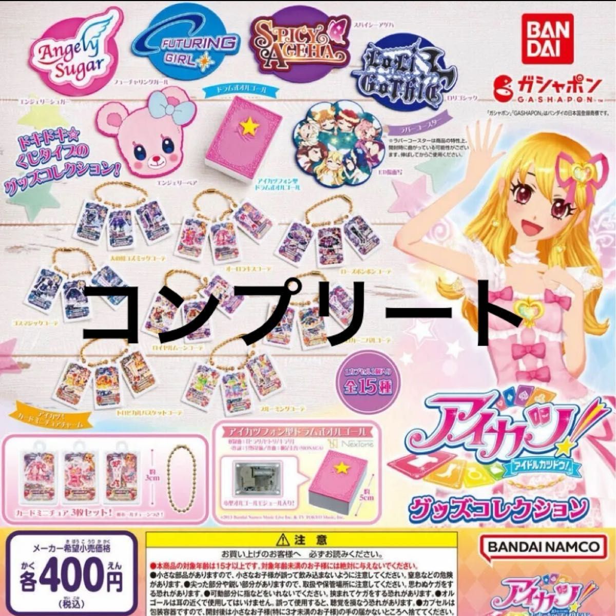 アイカツ ガチャ グッズコレクション 15種 コンプリートセット アイカツ ガチャ グッズコレクション 15種 コンプリートセット